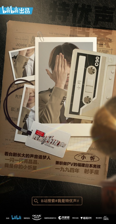 我是特优声的海报-角色海报 中国大陆