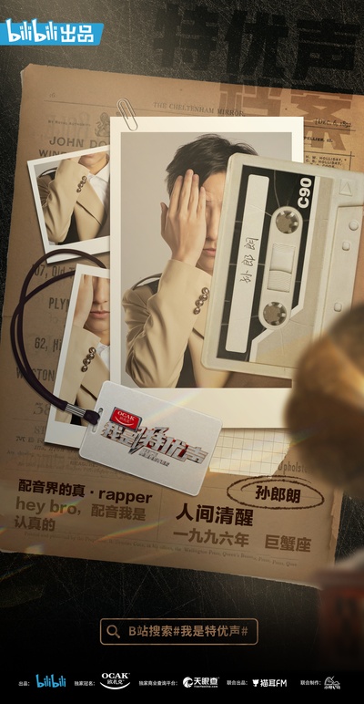 我是特优声的海报-角色海报 中国大陆