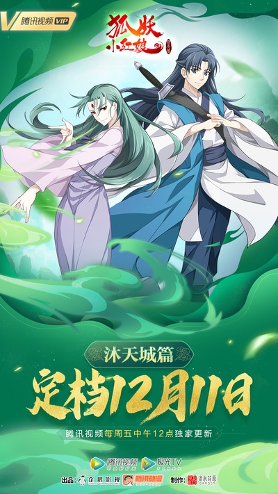 狐妖小红娘：沐天城篇的海报-预告海报 中国大陆