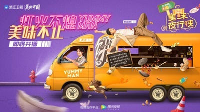 美味夜行侠的海报-正式海报 中国大陆