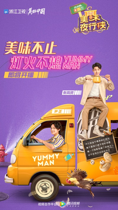 美味夜行侠的海报-正式海报 中国大陆