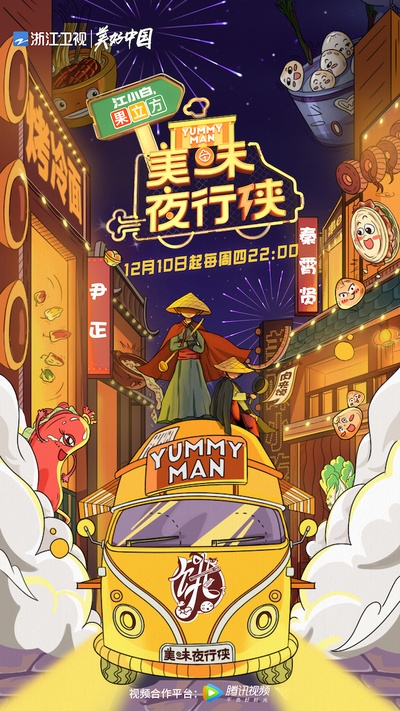 美味夜行侠的海报-正式海报 中国大陆