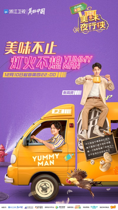 美味夜行侠的海报-正式海报 中国大陆