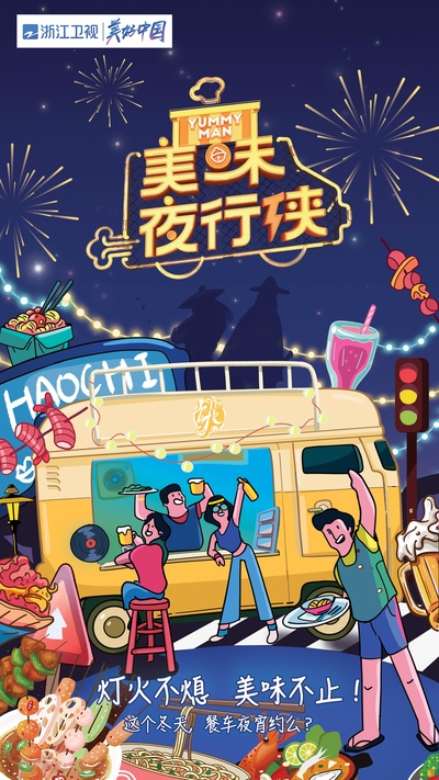 美味夜行侠的海报-正式海报