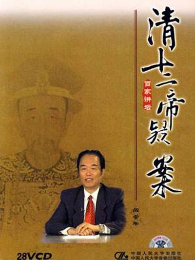 百家讲坛：清十二帝疑案的海报-正式海报
