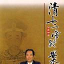 百家讲坛：清十二帝疑案