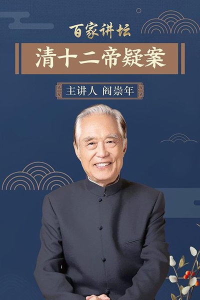 百家讲坛：清十二帝疑案的海报-正式海报