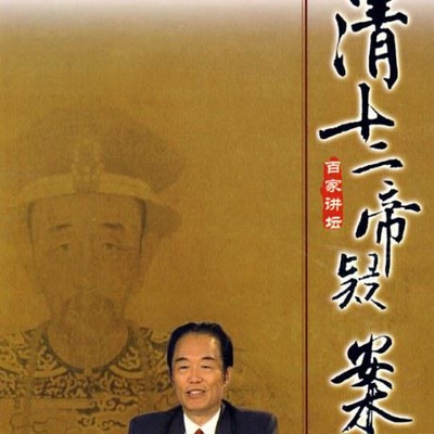 百家讲坛：清十二帝疑案的海报-正式海报