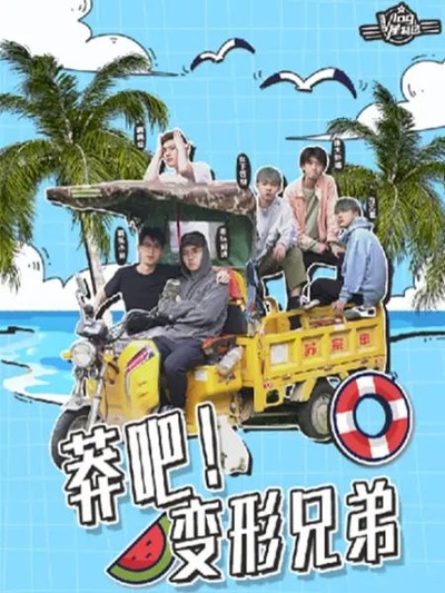 莽吧！变形兄弟的海报-正式海报