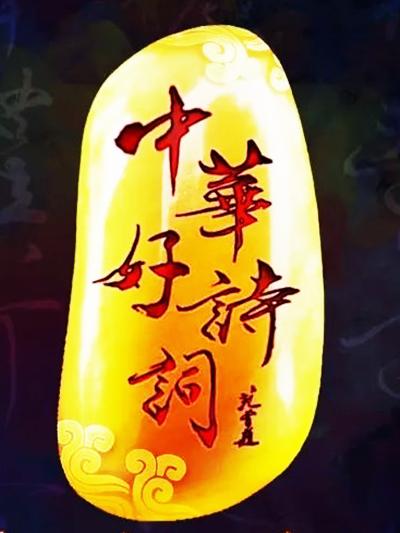 中华好诗词 第四季的海报-正式海报