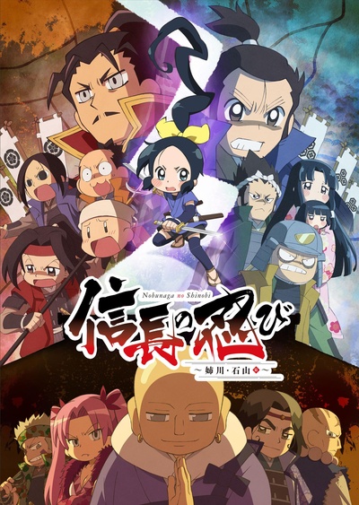 信长的忍者：姊川·石山篇的海报-正式海报 日本