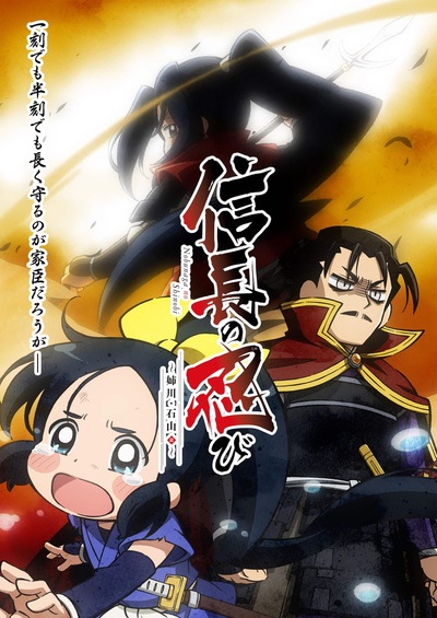 信长的忍者：姊川·石山篇的海报-预告海报 日本