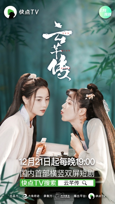 云芊传的海报-正式海报 中国大陆