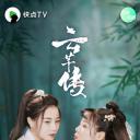 云芊传