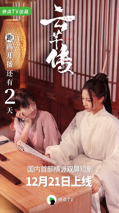 云芊传的海报-预告海报 中国大陆
