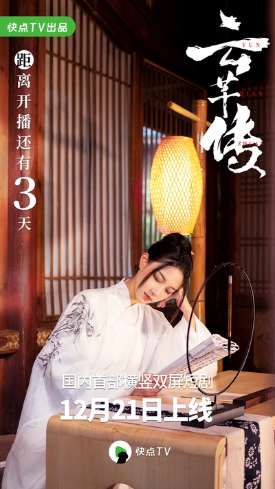 云芊传的海报-预告海报 中国大陆