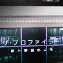 THE PROFILER~夢和野望的人生～