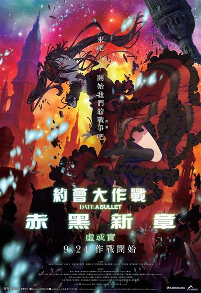 约会大作战 赤黑新章：虚或实的海报-正式海报 中国香港