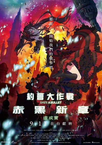 约会大作战 赤黑新章：虚或实的海报-正式海报