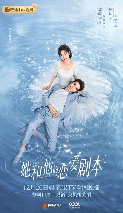 她和他的恋爱剧本的海报-正式海报
