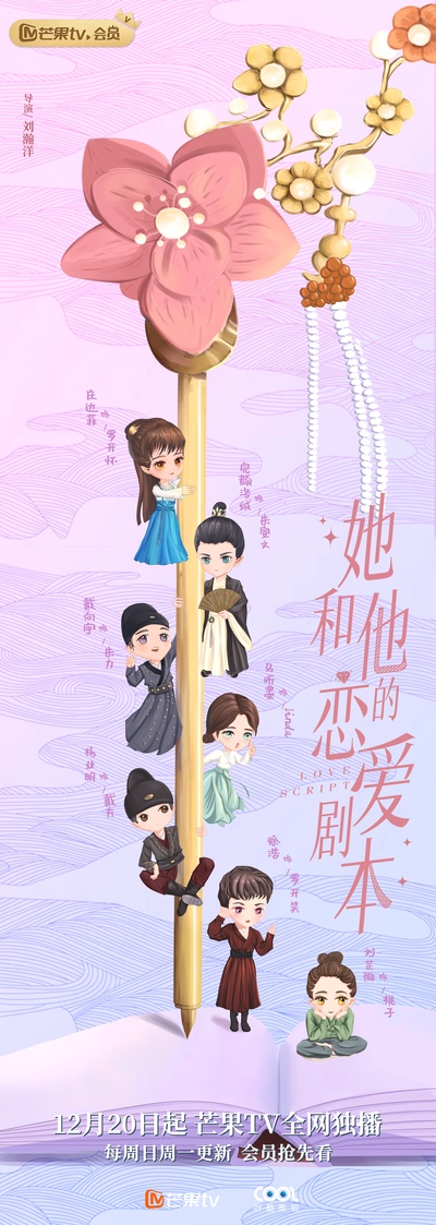 她和他的恋爱剧本的海报-其他海报 中国大陆