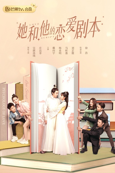 她和他的恋爱剧本的海报-正式海报