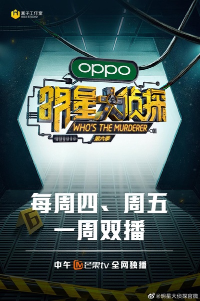 明星大侦探 第六季的海报-正式海报