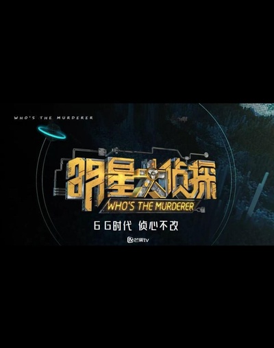 明星大侦探 第六季的海报-正式海报