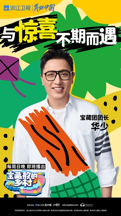 宝藏般的乡村的海报-角色海报 中国大陆