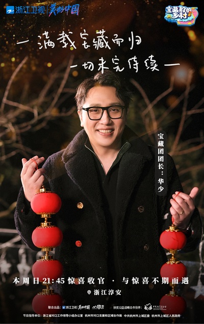 宝藏般的乡村的海报-角色海报 中国大陆