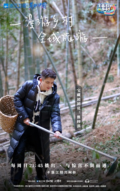 宝藏般的乡村的海报-角色海报 中国大陆