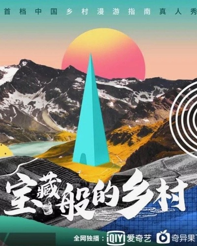 宝藏般的乡村的海报-正式海报