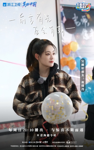 宝藏般的乡村的海报-角色海报 中国大陆