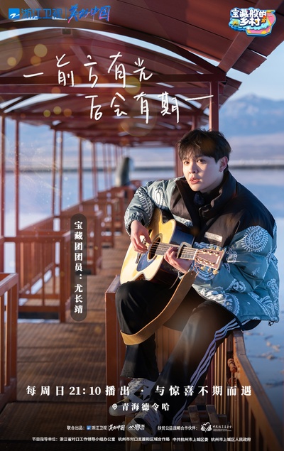 宝藏般的乡村的海报-角色海报 中国大陆