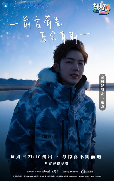 宝藏般的乡村的海报-角色海报 中国大陆