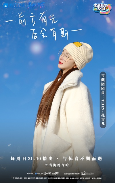 宝藏般的乡村的海报-角色海报 中国大陆