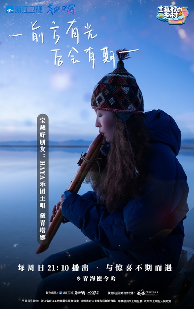 宝藏般的乡村的海报-角色海报 中国大陆
