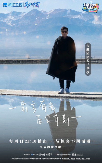 宝藏般的乡村的海报-角色海报 中国大陆