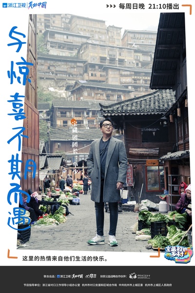 宝藏般的乡村的海报-角色海报 中国大陆