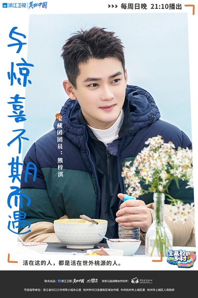 宝藏般的乡村的海报-角色海报 中国大陆