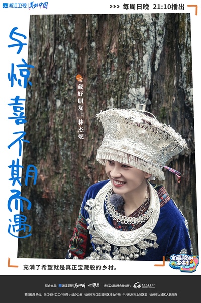 宝藏般的乡村的海报-角色海报 中国大陆