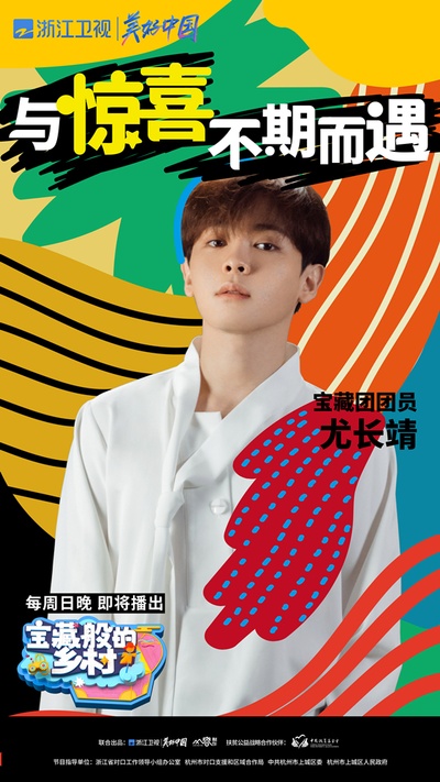 宝藏般的乡村的海报-角色海报 中国大陆