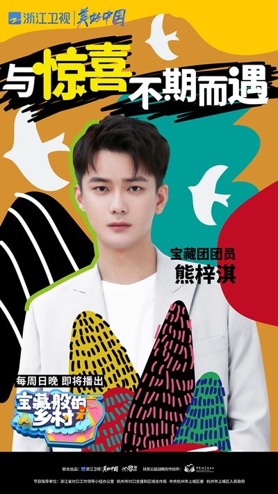 宝藏般的乡村的海报-角色海报 中国大陆