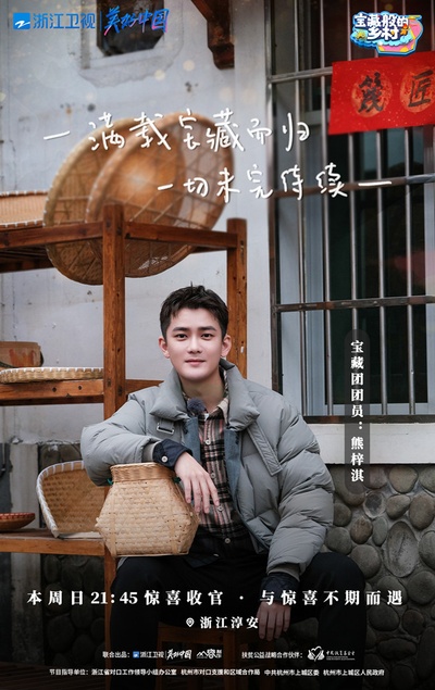 宝藏般的乡村的海报-角色海报 中国大陆