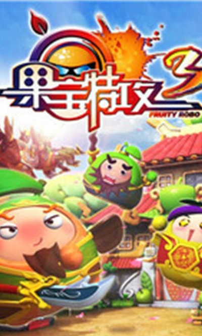 果宝特攻3的海报-正式海报 中国大陆