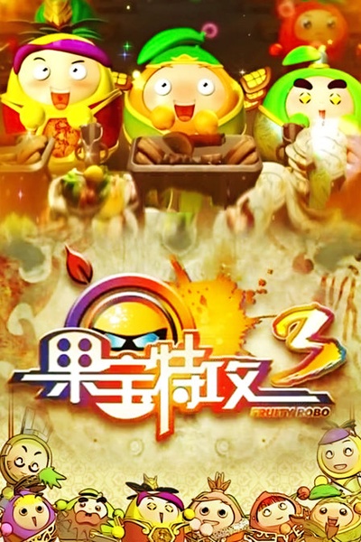 果宝特攻3的海报-正式海报