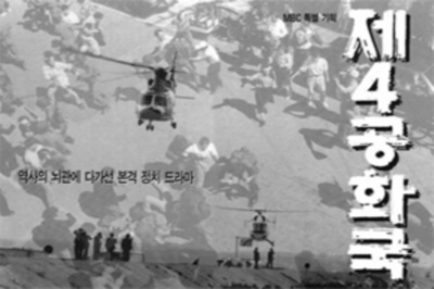 第四共和国的海报-正式海报