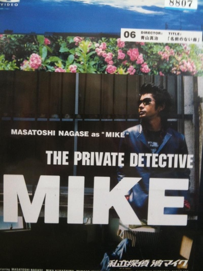 私家侦探 滨MIKE的海报-其他海报