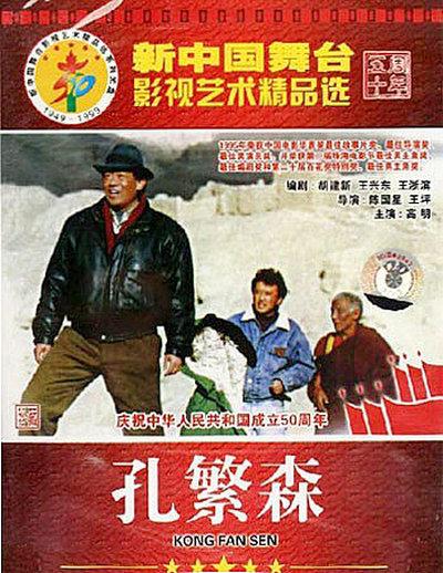 孔繁森的海报-正式海报