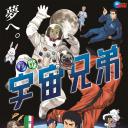 宇宙兄弟